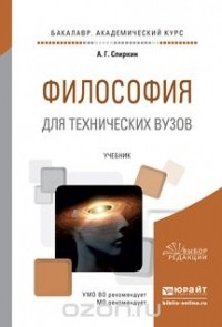 Спиркин А.Г. - Философия для технических вузов. Учебник