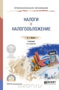 Пансков В.Г. - Налоги и налогообложение. Учебник и практикум