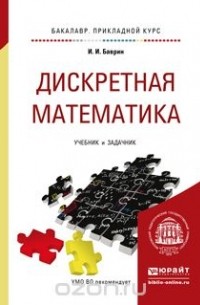 Иван Баврин - Дискретная математика. Учебник и задачник