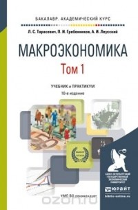  - Макроэкономика. Учебник и практикум. В 2 томах. Том 1