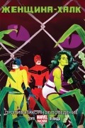 Женщина-Халк. Том 2. Противозаконное поведение