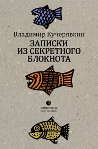 Владимир Кучерявкин - Записки из секретного блокнота