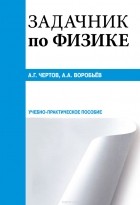  - Задачник по физике. Учебно-практическое пособие
