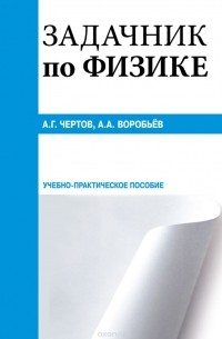  - Задачник по физике. Учебно-практическое пособие