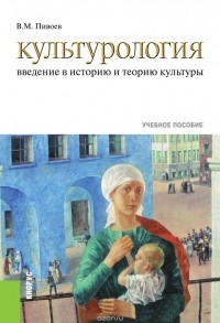 Василий Пивоев - Культурология. Введение в историю и теорию культуры. Учебное пособие