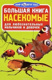 Олег Завязкин - Насекомые