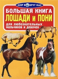 Олег Завязкин - Лошади и пони