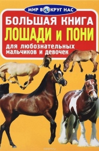 Олег Завязкин - Лошади и пони