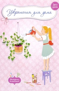 Украшения для дома