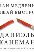Даниэль Канеман - Думай медленно… Решай быстро