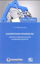 Гайфутдинова Розалия Закиевна - Исполнительное производство: особенности обращения взыскания на недвижимое имущество