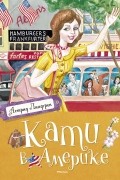 Кати в Америке