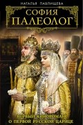 София Палеолог. Первый кинороман о первой русской царице