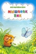  - Мультсказка. Мышонок Пик