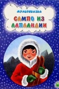 Ж.З. Витезон - Мультсказка. Сампо из Лапландии