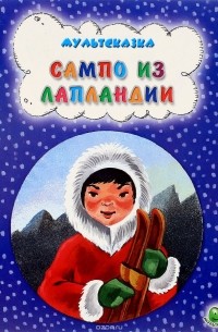 Мультсказка. Сампо из Лапландии