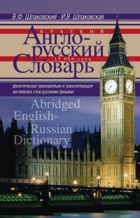  - Краткий англо-русский словарь / Abridged English-Russian Dictionary