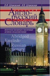  - Краткий англо-русский словарь / Abridged English-Russian Dictionary