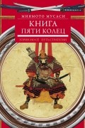 Книга пяти колец. Горин-но сё. Путь стратегии