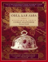 С. А. Толстая - Обед для Льва. Кулинарная книга С. А. Толстой