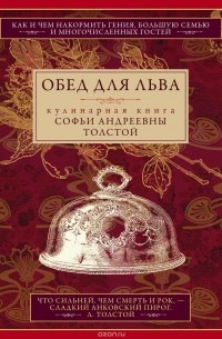 С. А. Толстая - Обед для Льва. Кулинарная книга С. А. Толстой