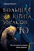 Э.Н. Веркин - Большая книга ужасов 70