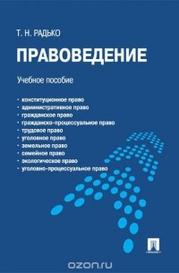 Тимофей Радько - Правоведение. Учебное пособие для бакалавров