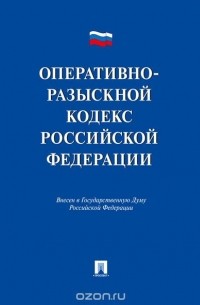 А. Агеев - Оперативно-разыскной кодекс РФ. Проект