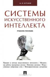 М. Бураков - Системы искусственного интеллекта. Учебное пособие