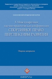 Ольга Шевченко - III Московский юридический форум. X Международная научно-практическая конференция "Спортивное право, перспективы развития". Материалы конференции