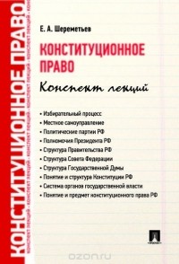 А. Потапенко - Конституционное право. Конспект лекций. Учебное пособие