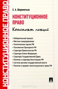 А. Потапенко - Конституционное право. Конспект лекций. Учебное пособие