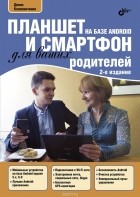 Денис Колисниченко - Планшет и смартфон на базе Android для ваших родителей