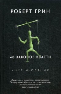 48 законов власти