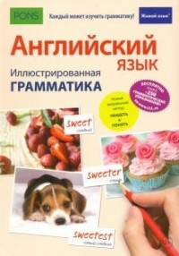  - Английский язык. Иллюстрированная грамматика