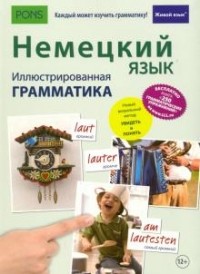 И. Губанова-Мюллер - Немецкий язык. Иллюстрированная грамматика