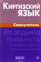 Ж. Хулхачиева - Киргизский язык. Самоучитель