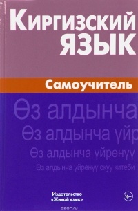 Ж. Хулхачиева - Киргизский язык. Самоучитель