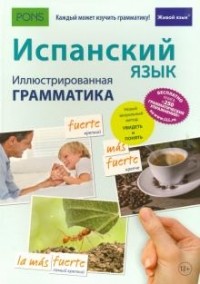 И. Фернандес Реймондес - Испанский язык. Иллюстрированная грамматика