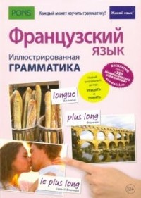 М. Рист - Французский язык. Иллюстрированная грамматика