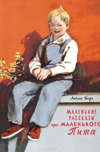 Лейла Берг - Маленькие рассказы про маленького Пита (сборник)
