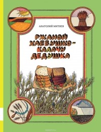 Анатолий Митяев - Ржаной хлебушко - калачу дедушка