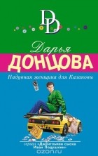 Донцова Д.А. - Надувная женщина для Казановы