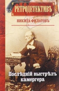 Последний выстрел камергера