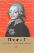 Елена Лелина - Павел I глазами современников