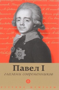Павел I глазами современников