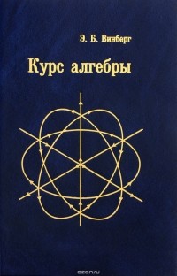 Эрнест Винберг - Курс алгебры