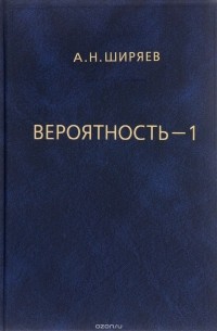 Альберт Ширяев - Вероятность. В 2 книгах. Книга 2