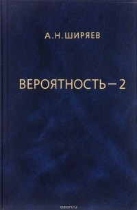 Альберт Ширяев - Вероятность. В 2 книгах. Книга 1