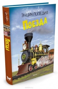 Стефания Тернбулл - Поезда